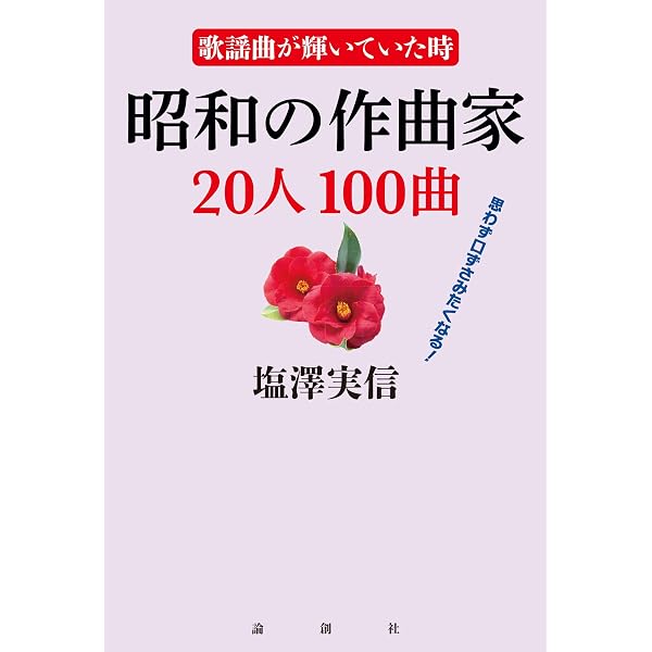 歌謡曲が輝いていた時 昭和の作詞家20人100曲 | 塩澤実信 |本 | 通販